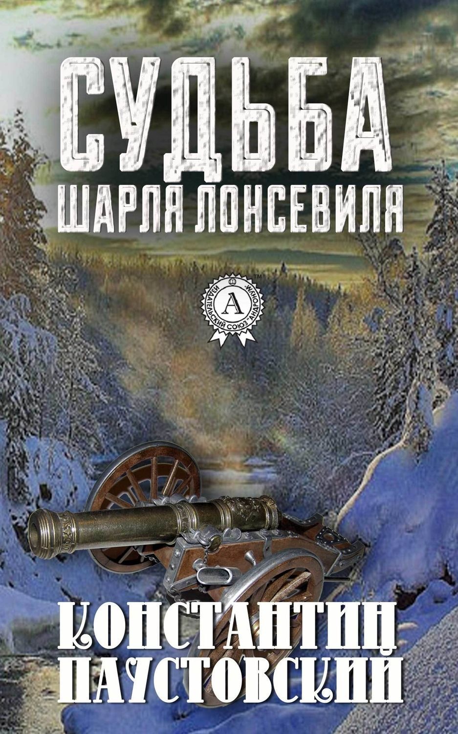 Обложка книги «Судьба Шарля Лонсевиля»