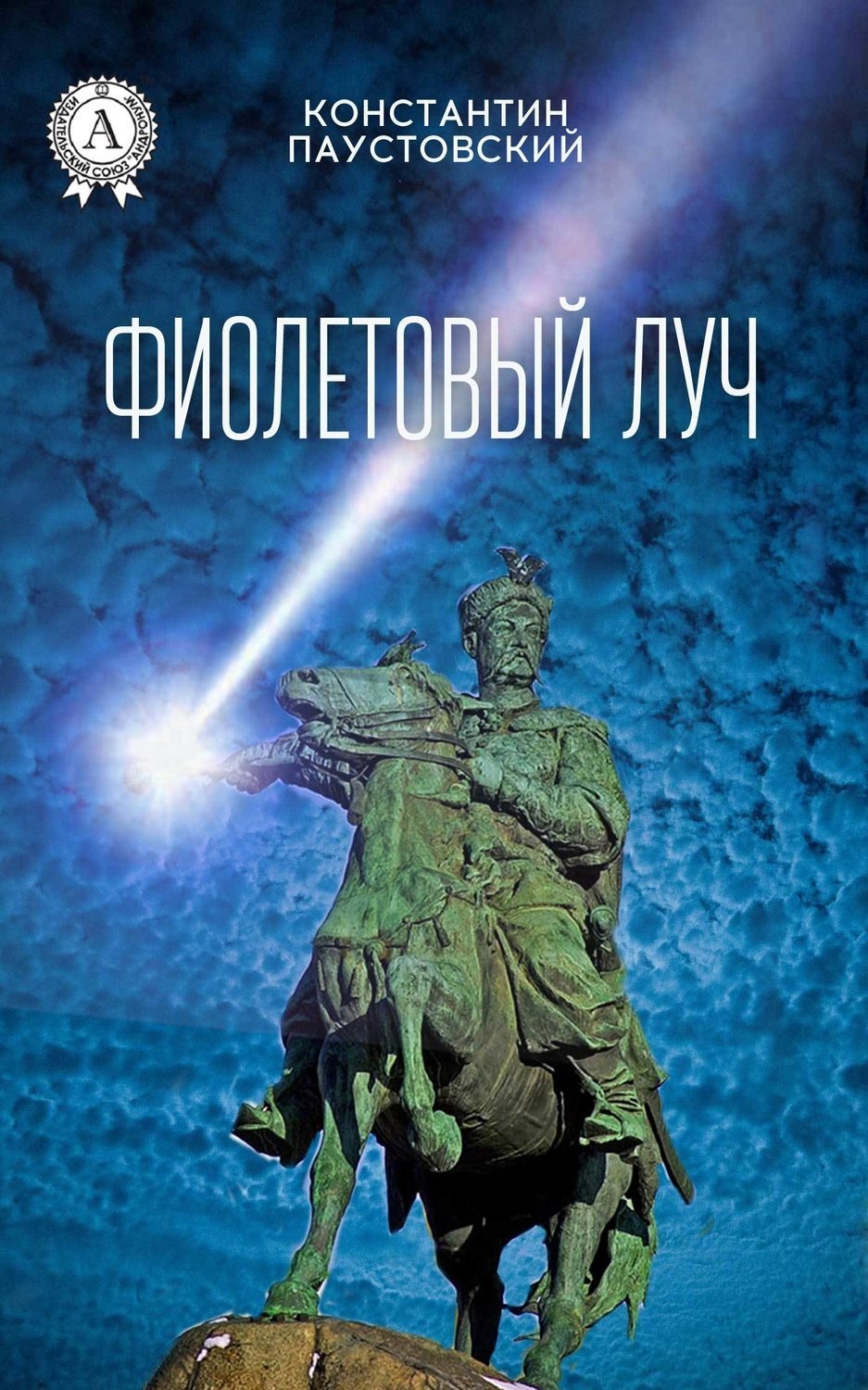 Обложка книги «Фиолетовый луч»