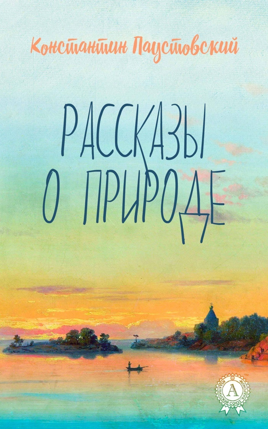 Обложка книги «Рассказы о природе»