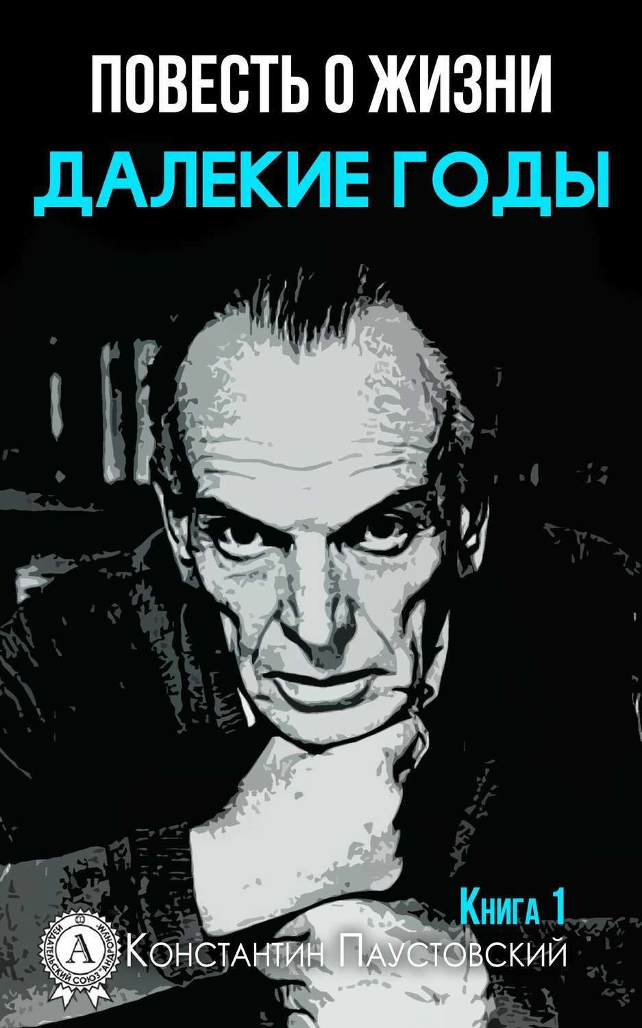 Обложка книги «Далекие годы»