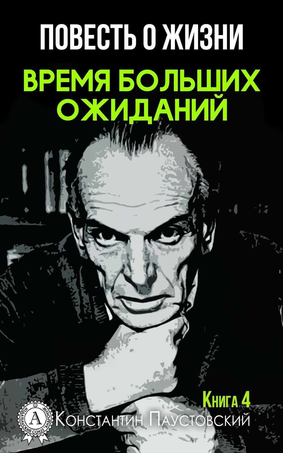 Обложка книги «Время больших ожиданий»