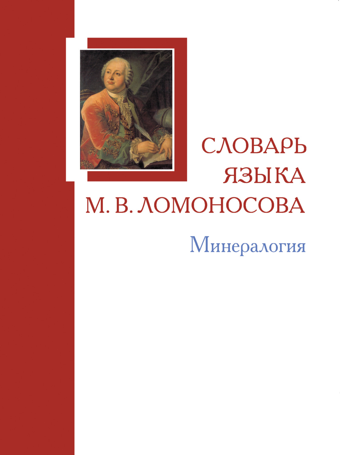 Обложка книги «Словарь языка М. В. Ломоносова. Минералогия»