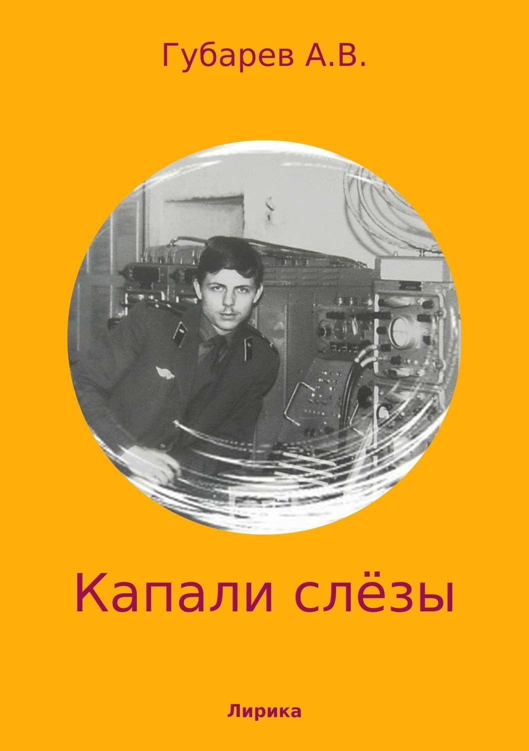 Обложка книги «Капали слёзы. Сборник стихотворений»