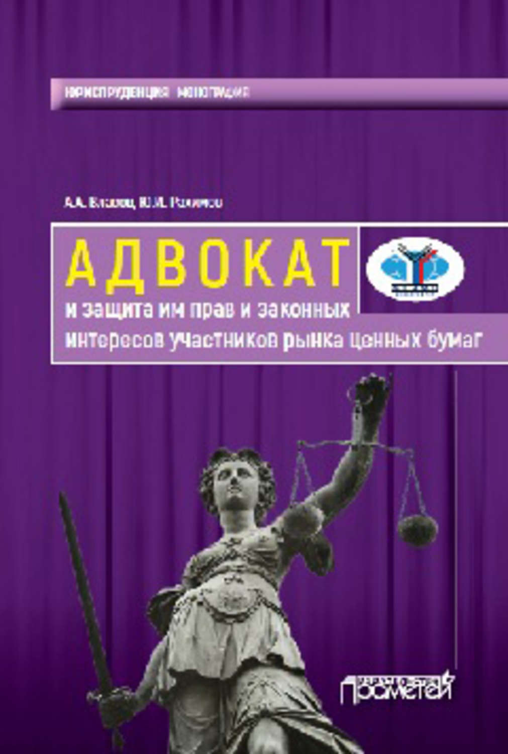 Обложка книги «Адвокат и защита им прав и законных интересов участников рынка ценных бумаг. Монография»