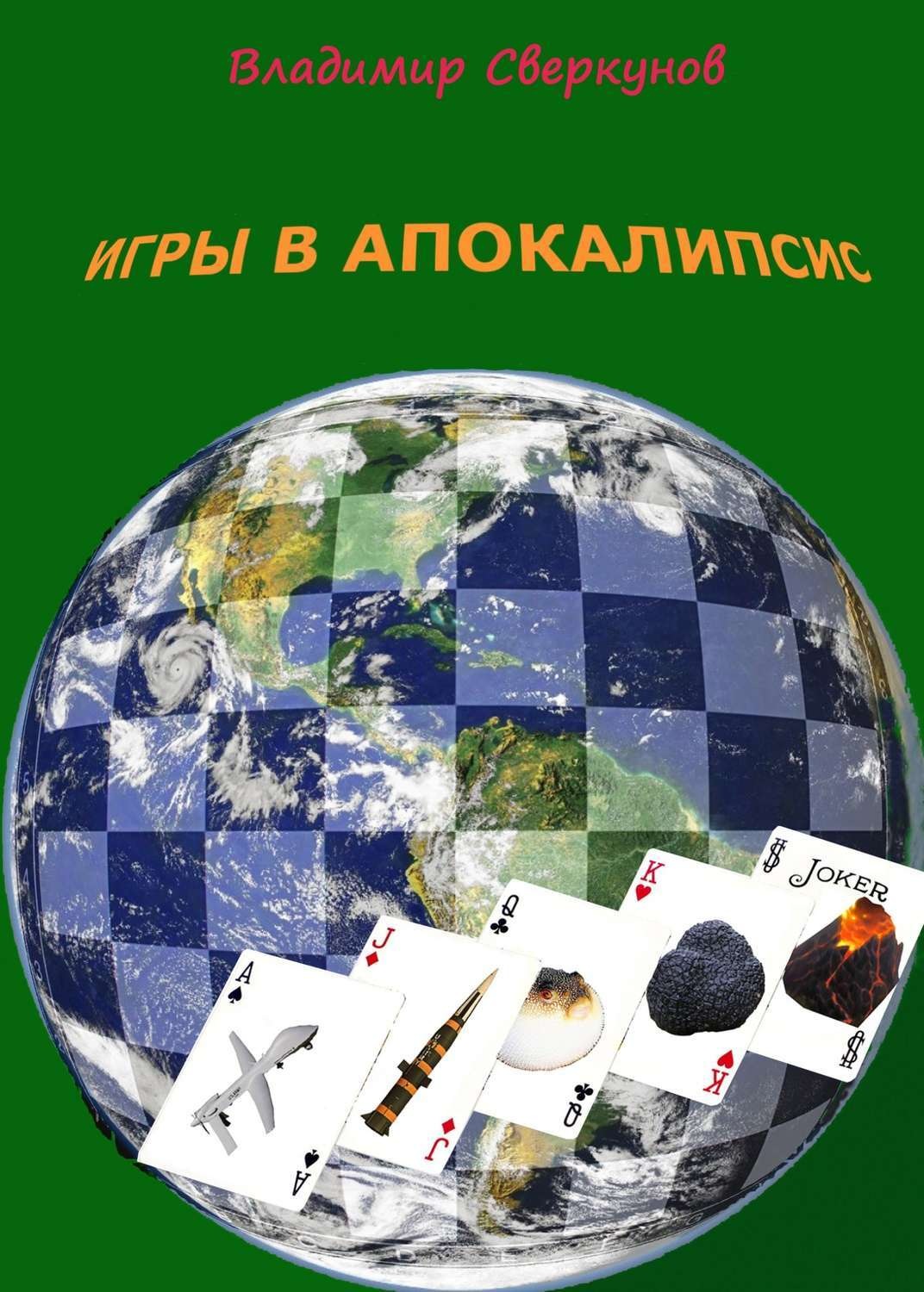 Обложка книги «Игры в апокалипсис»