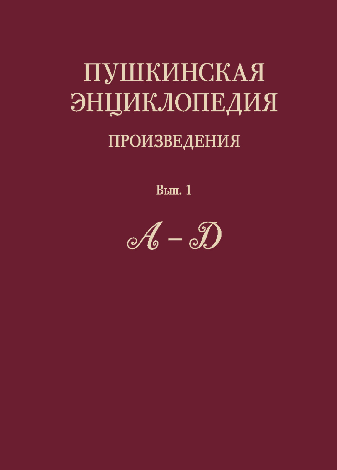 Обложка книги «Пушкинская энциклопедия. Произведения. Выпуск 1. А – Д»