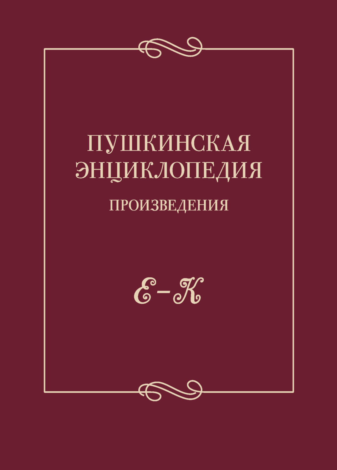 Обложка книги «Пушкинская энциклопедия. Произведения. Выпуск 2. Е – К»