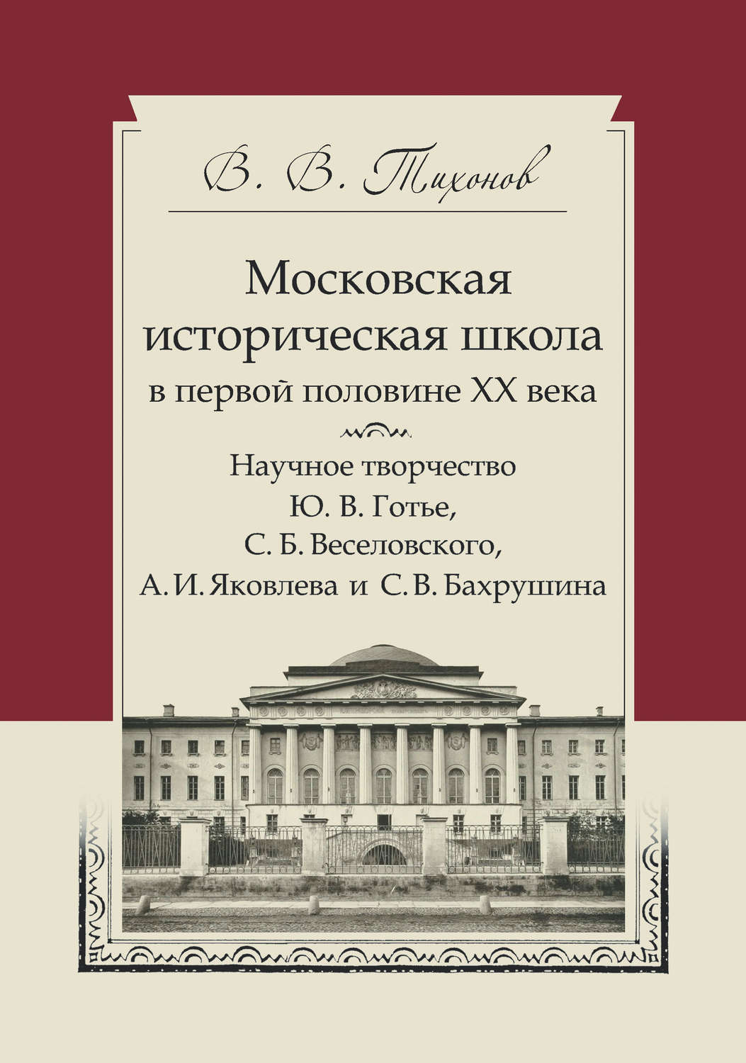 Обложка книги «Московская историческая школа в первой половине XX века. Научное творчество Ю. В. Готье, С. Б. Веселовского, А. И. Яковлева и С. В. Бахрушина»