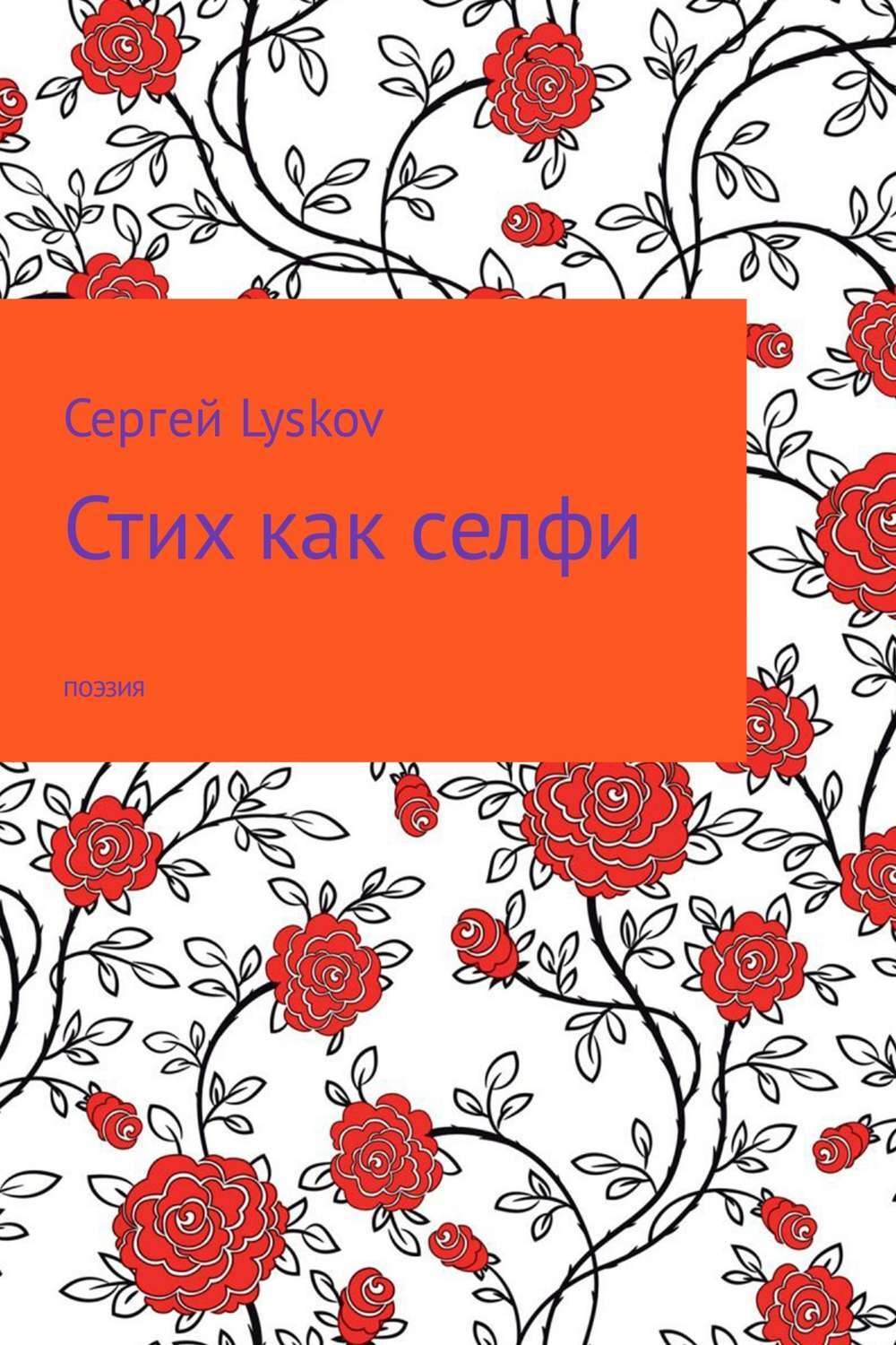 Обложка книги «Стих как селфи»
