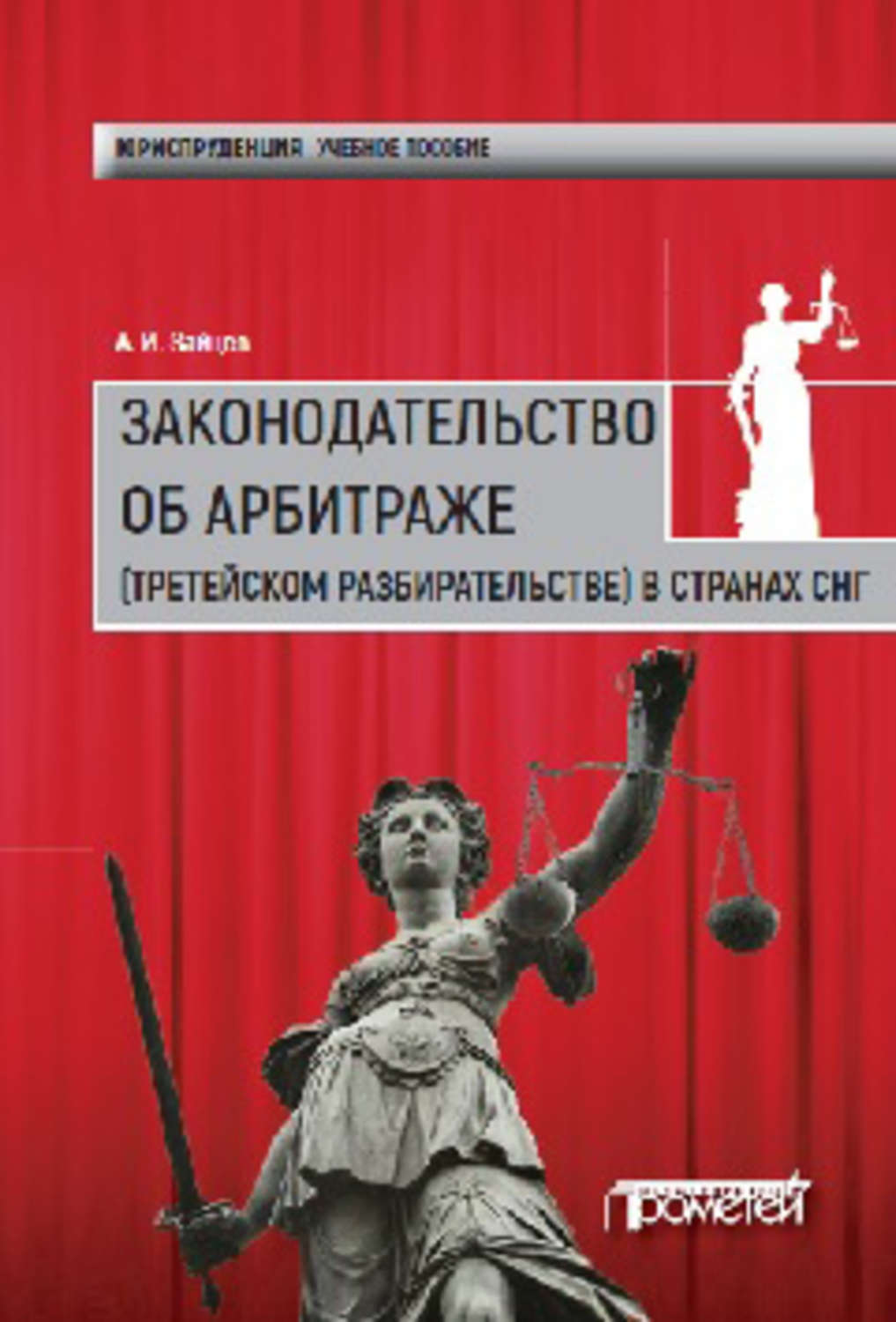 Обложка книги «Законодательство об арбитраже (третейском разбирательстве) в странах СНГ»