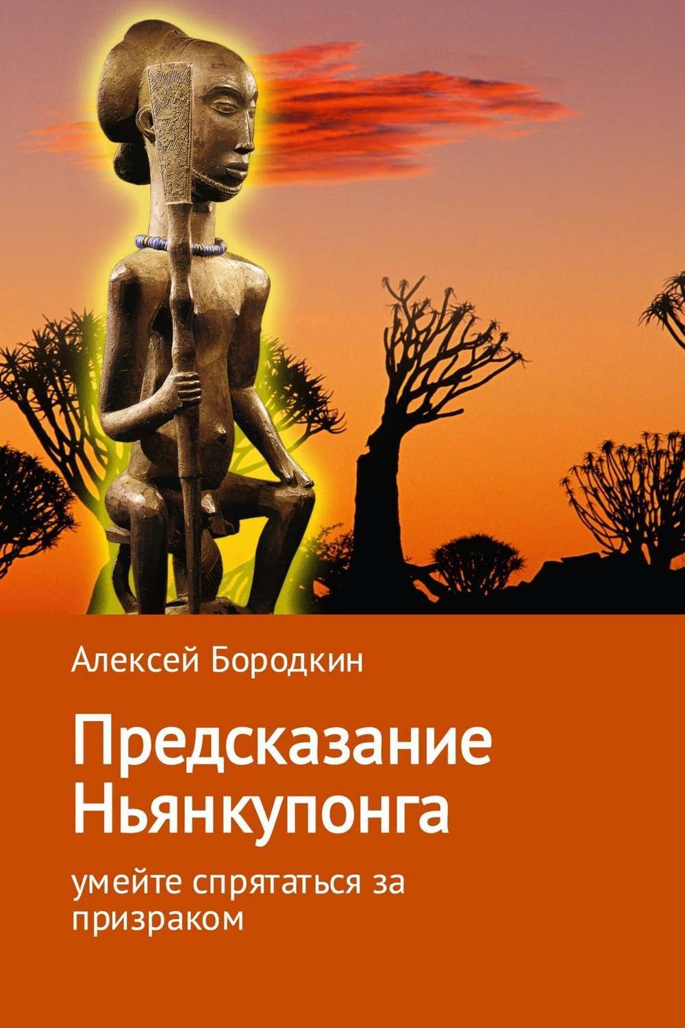 Обложка книги «Предсказание Ньянкупонга»