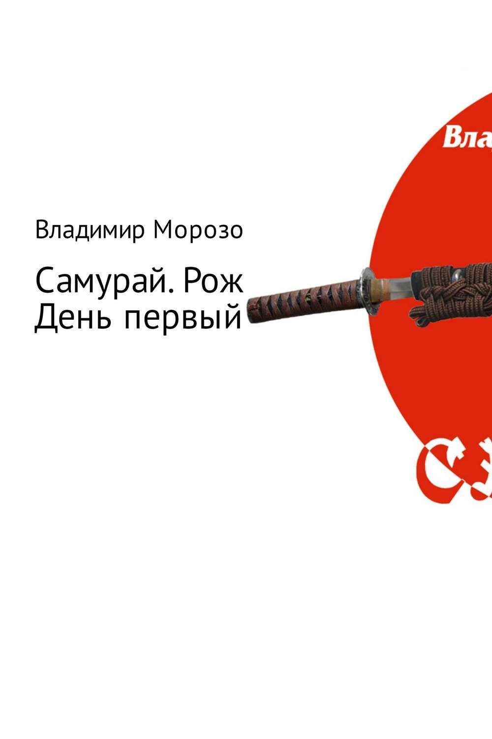 Обложка книги «Самурай. Рождение. День первый»