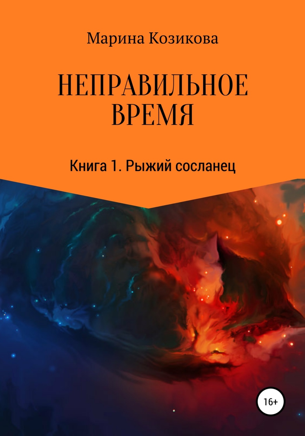 Обложка книги «Неправильное время. Книга 1. Рыжий сосланец»