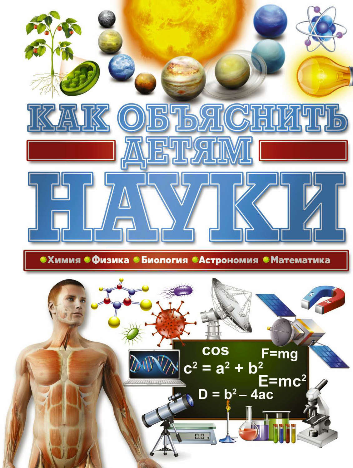 Обложка книги «Как объяснить детям науки»