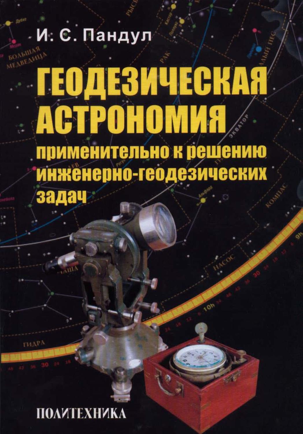 Обложка книги «Геодезическая астрономия применительно к решению инженерно-геодезических задач»