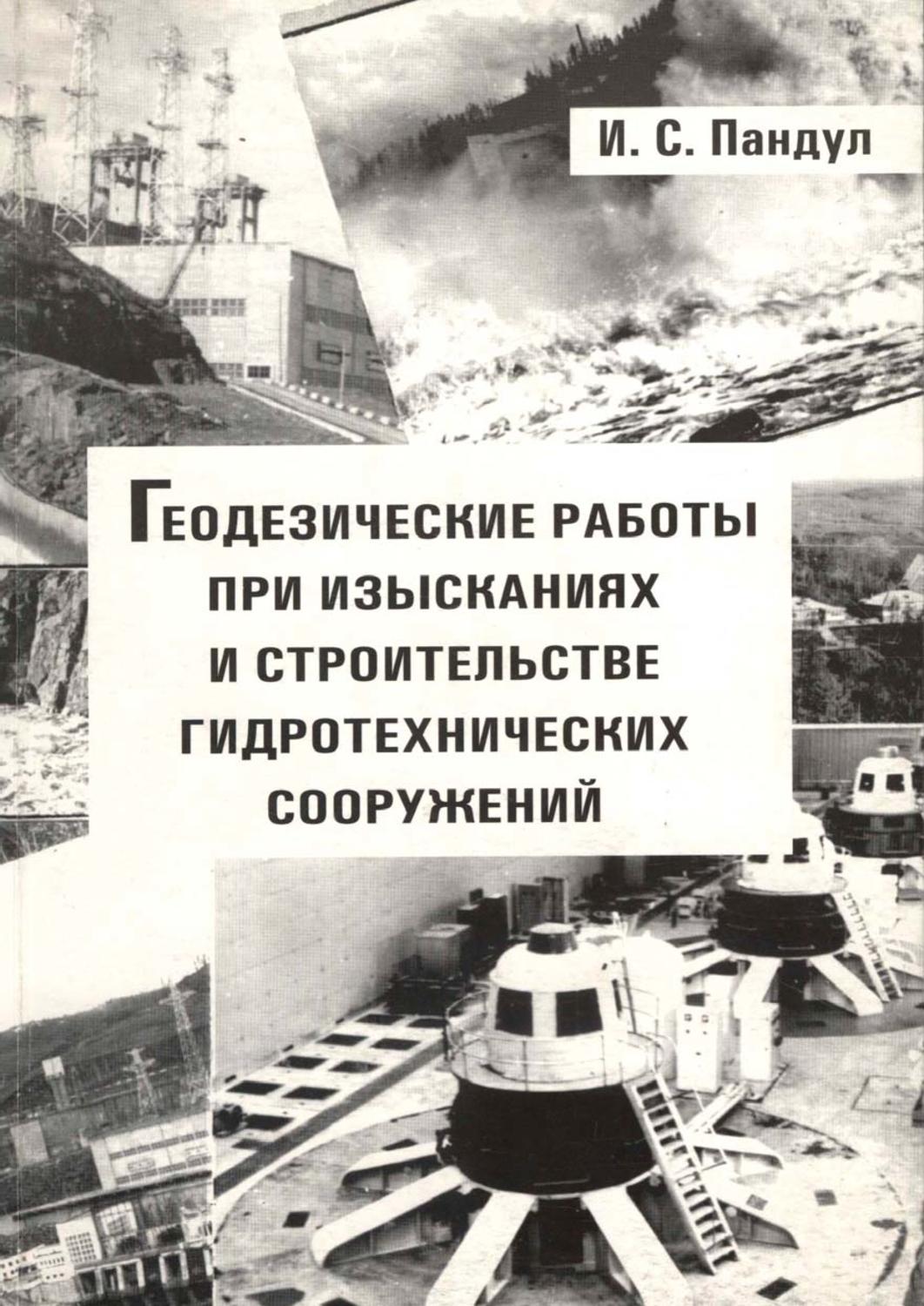 Обложка книги «Геодезические работы при изысканиях и строительстве гидротехнических сооружений»