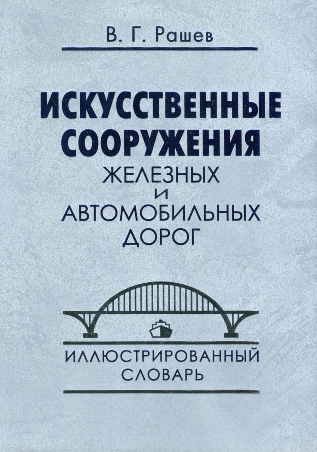 Обложка книги «Искусственные сооружения железных и автомобильных дорог. Иллюстрированный словарь»