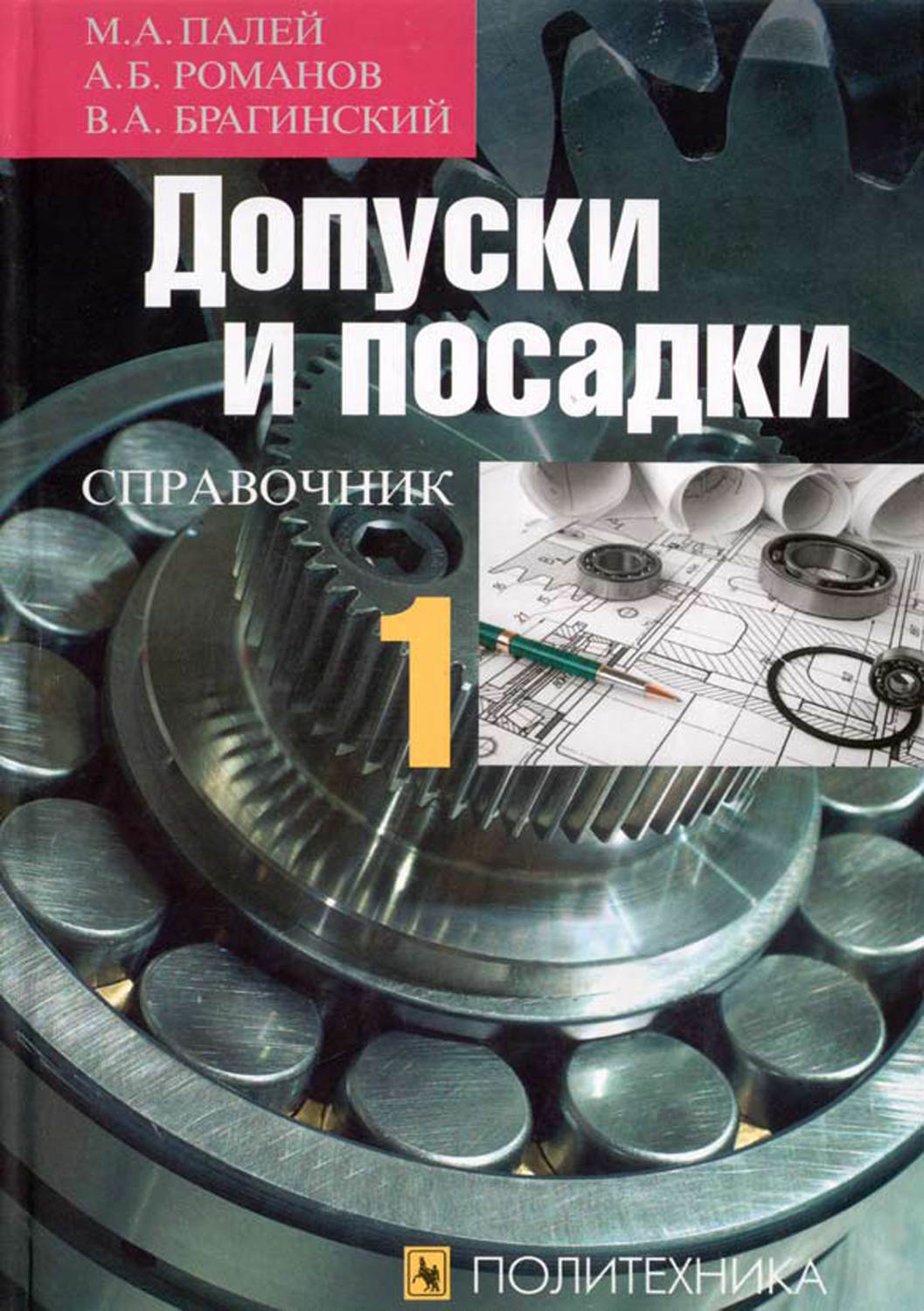 Обложка книги «Допуски и посадки. Справочник. Часть 1»