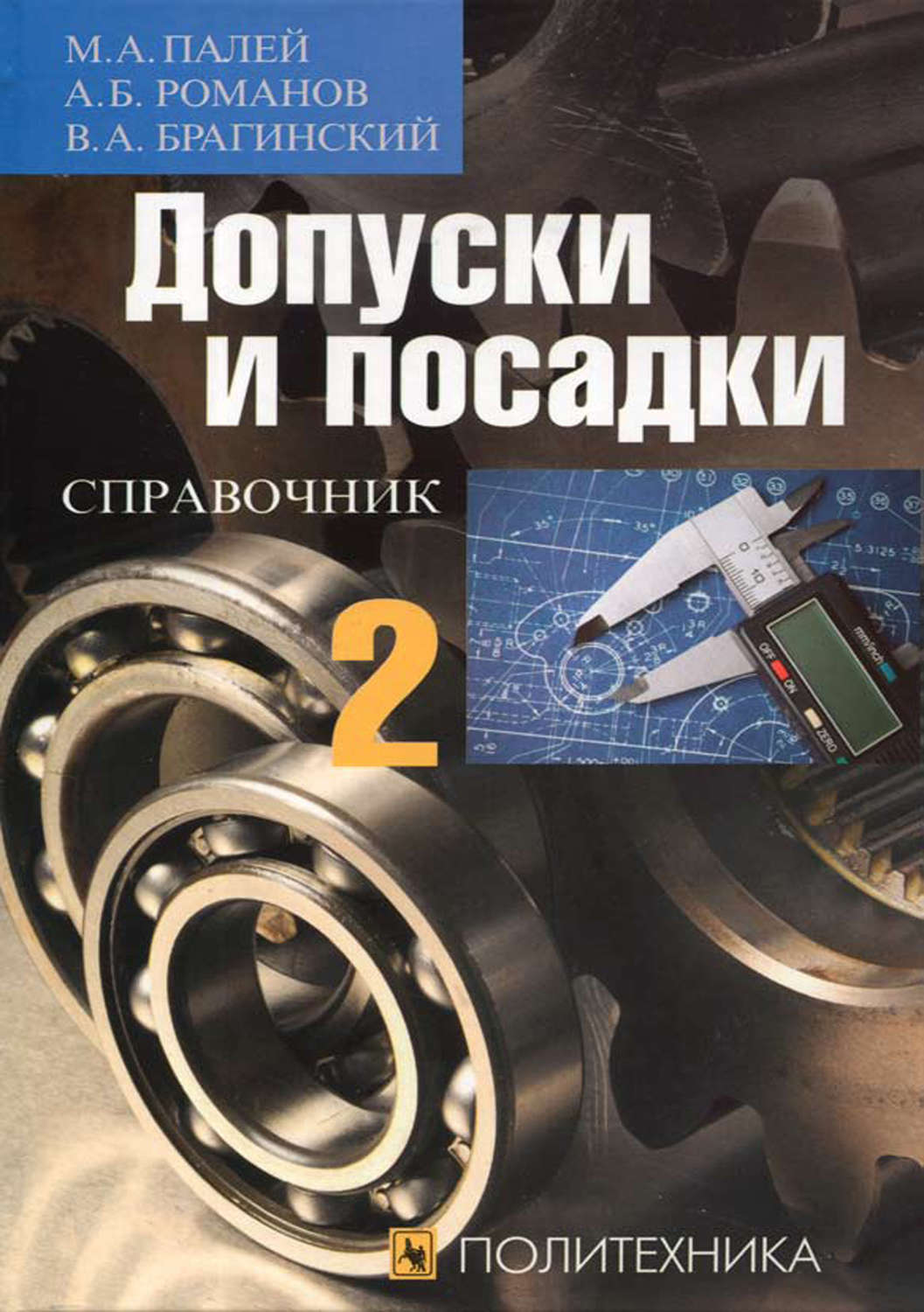 Обложка книги «Допуски и посадки. Справочник. Часть 2»