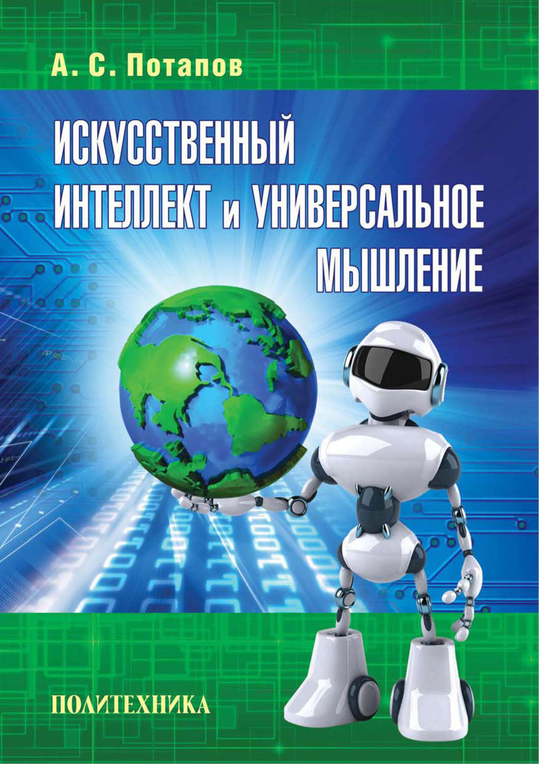 Обложка книги «Искусственный интеллект и универсальное мышление»