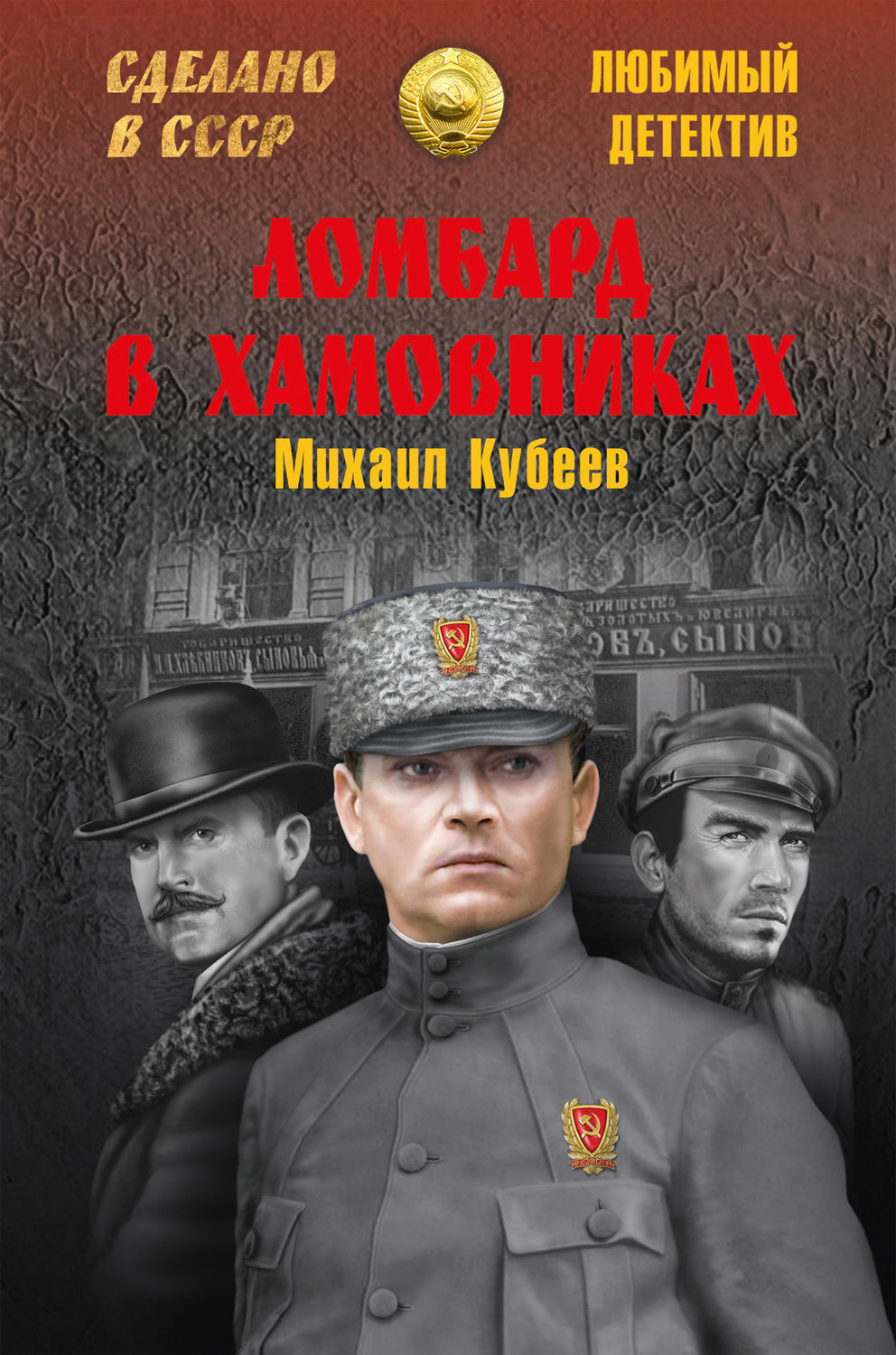 Обложка книги «Ломбард в Хамовниках»