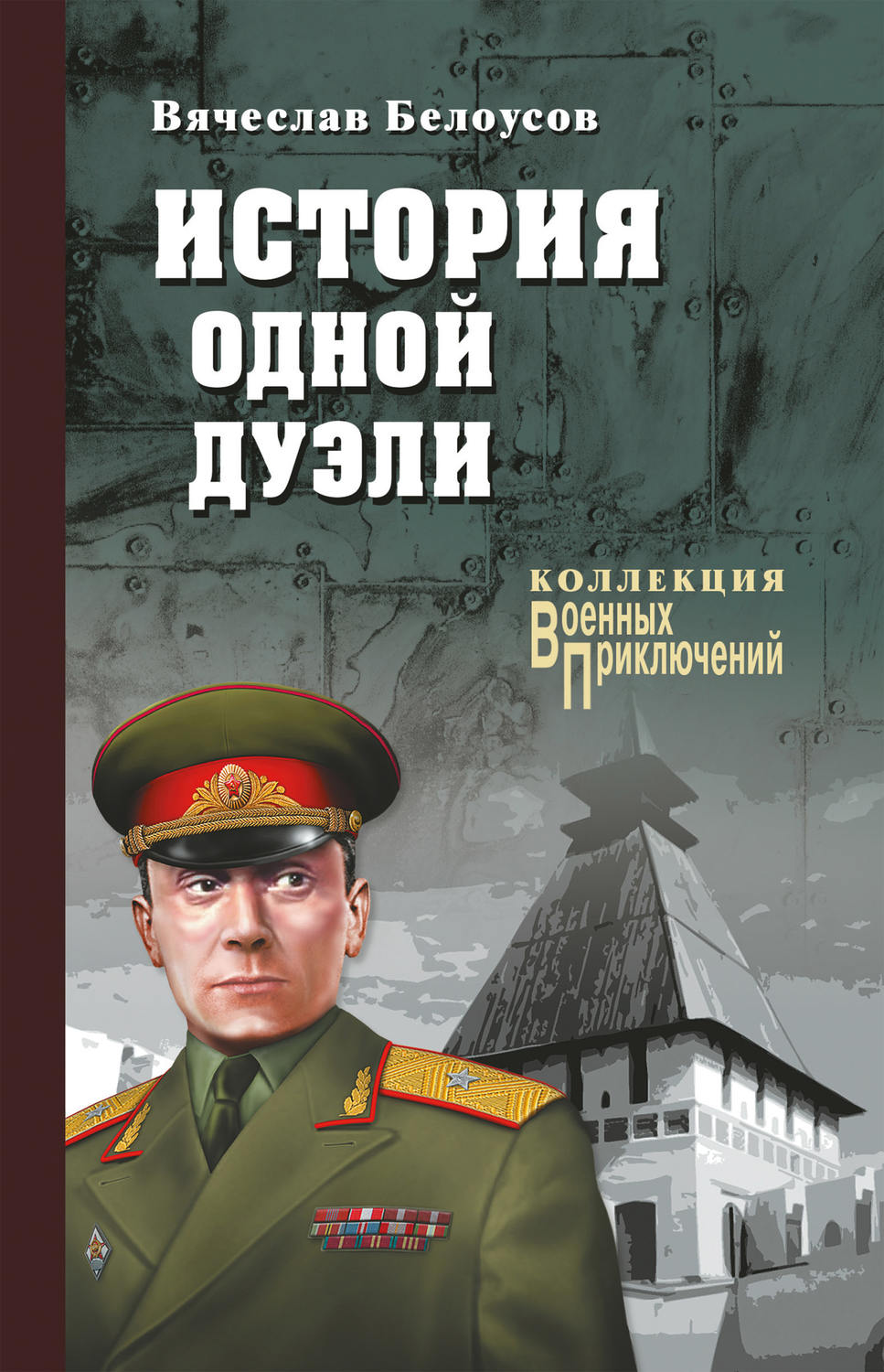 Обложка книги «История одной дуэли (сборник)»