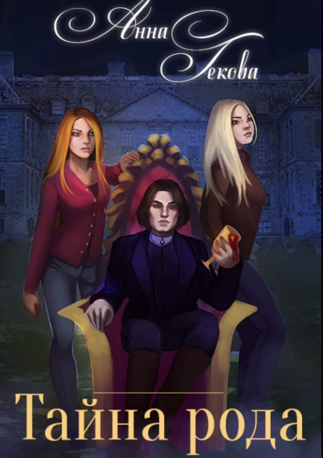Обложка книги «Тайна рода»