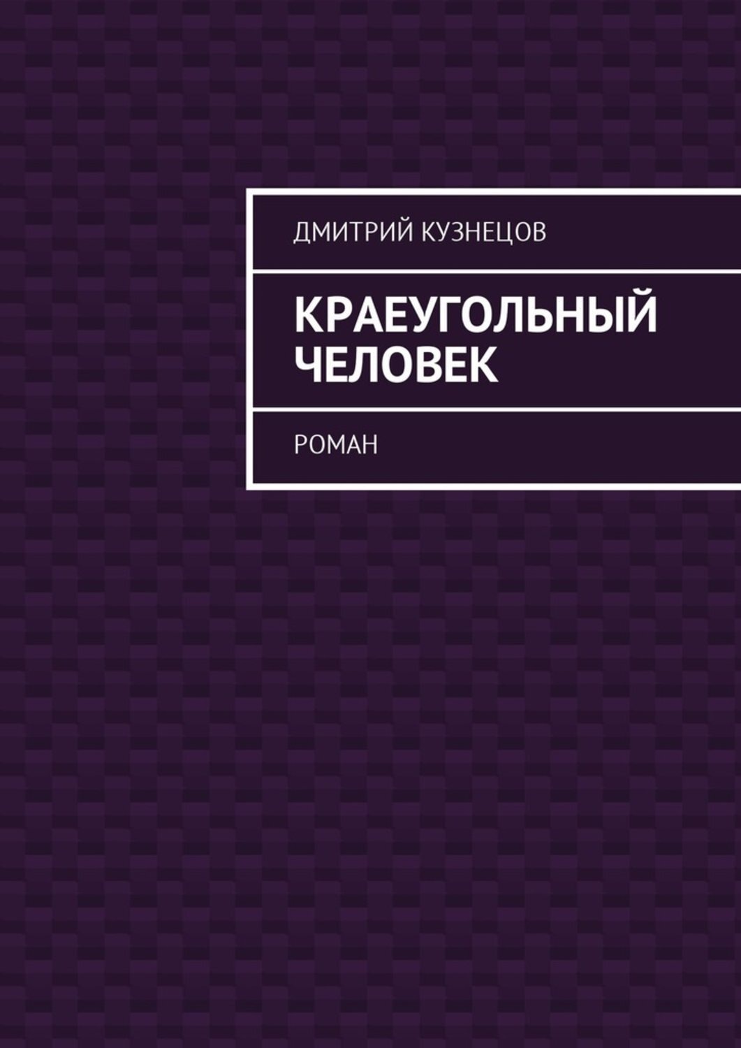 Обложка книги «Краеугольный человек. Роман»