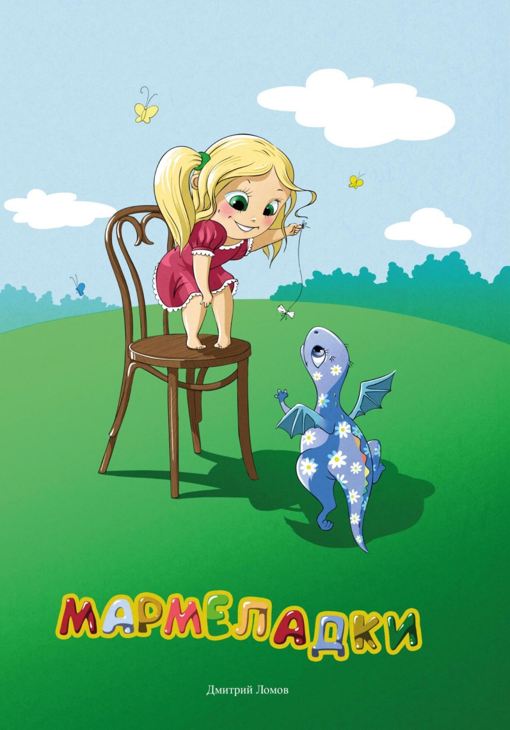 Обложка книги «Мармеладки»