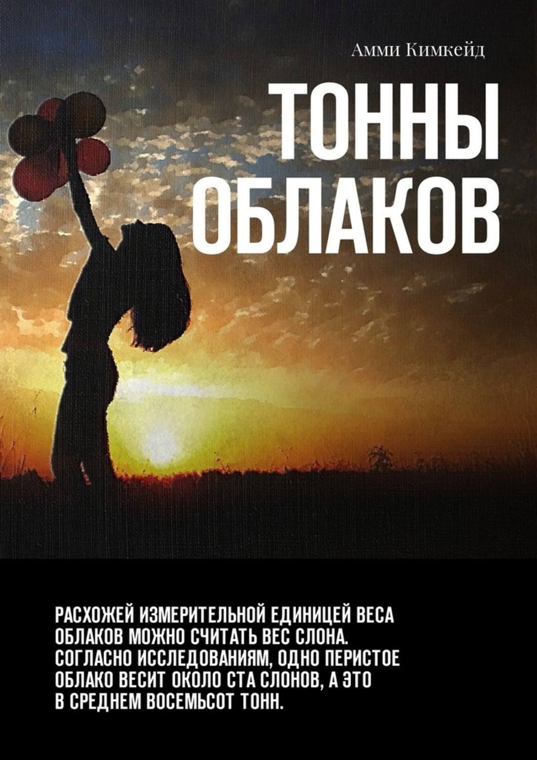 Обложка книги «Тонны облаков»