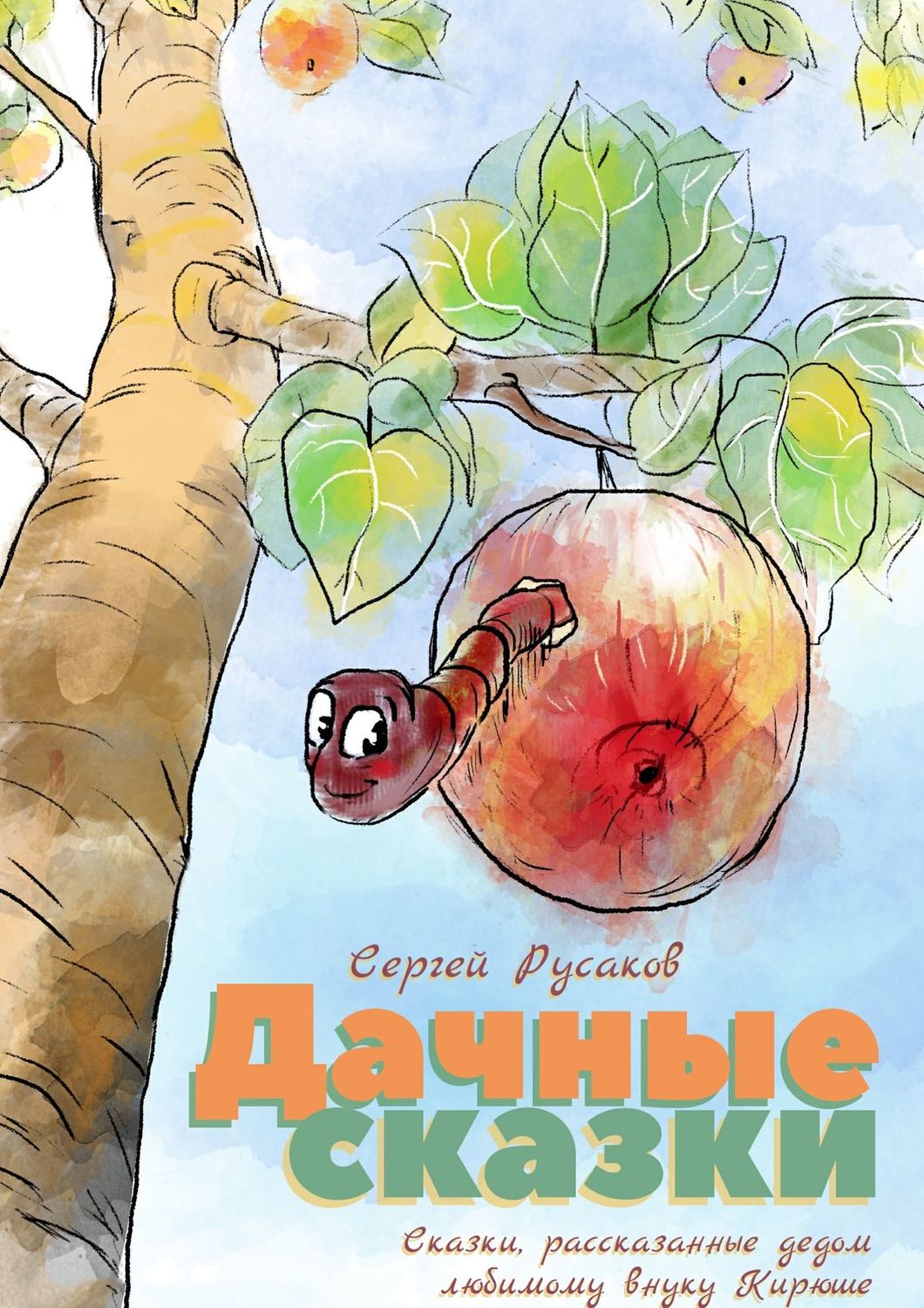 Обложка книги «Дачные сказки. Сказки, рассказанные дедом любимому внуку Кирюше»