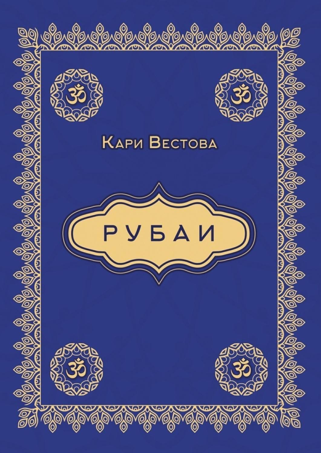 Обложка книги «Рубаи»