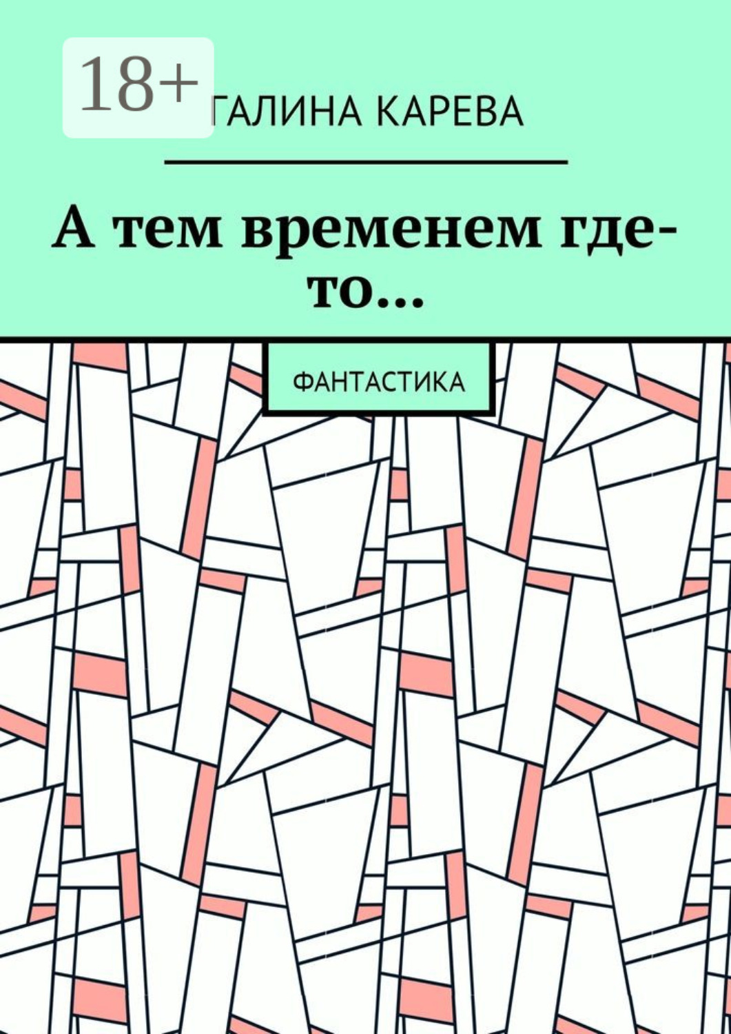 Обложка книги «А тем временем где-то… Фантастика»