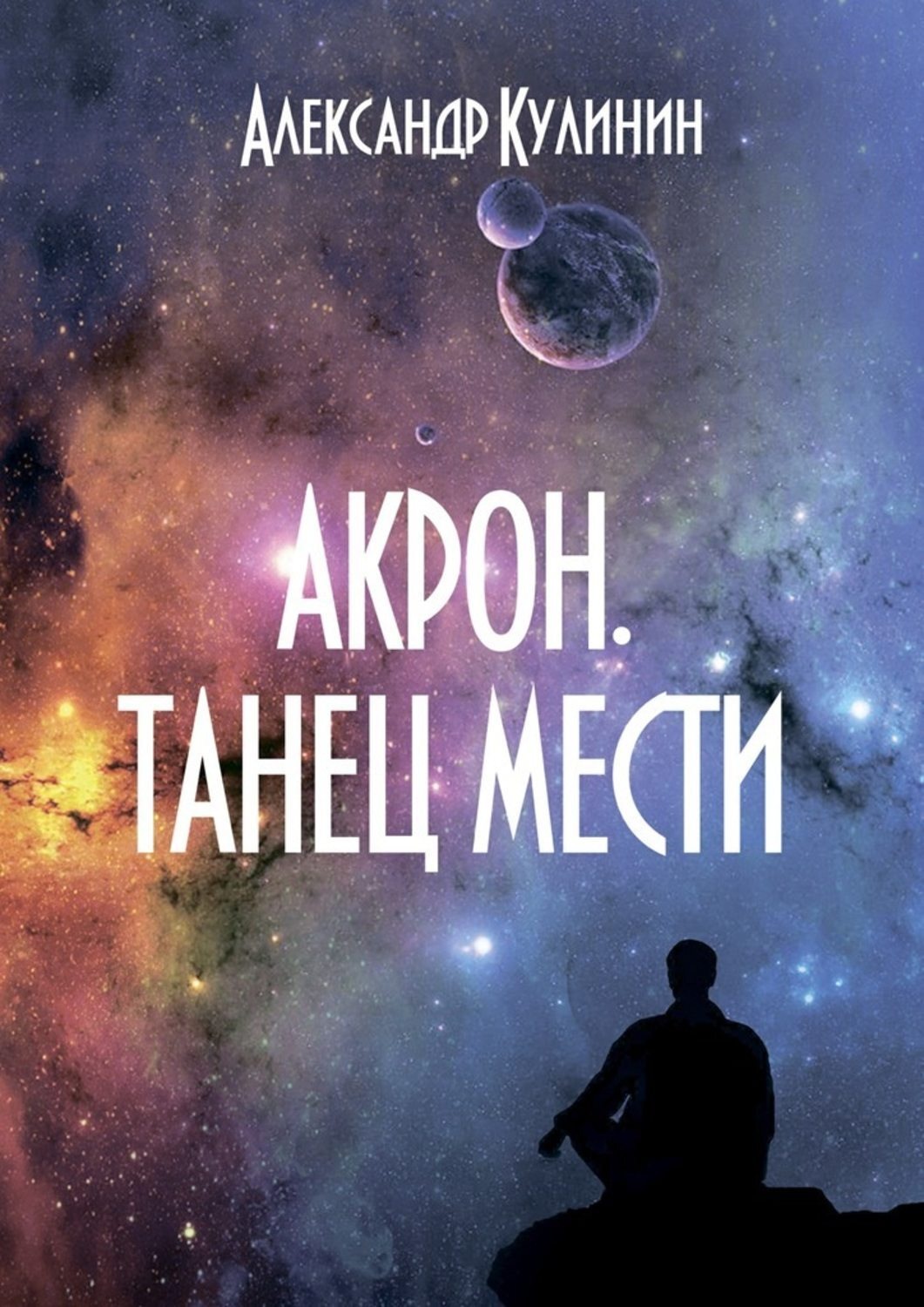 Обложка книги «Акрон. Танец мести»