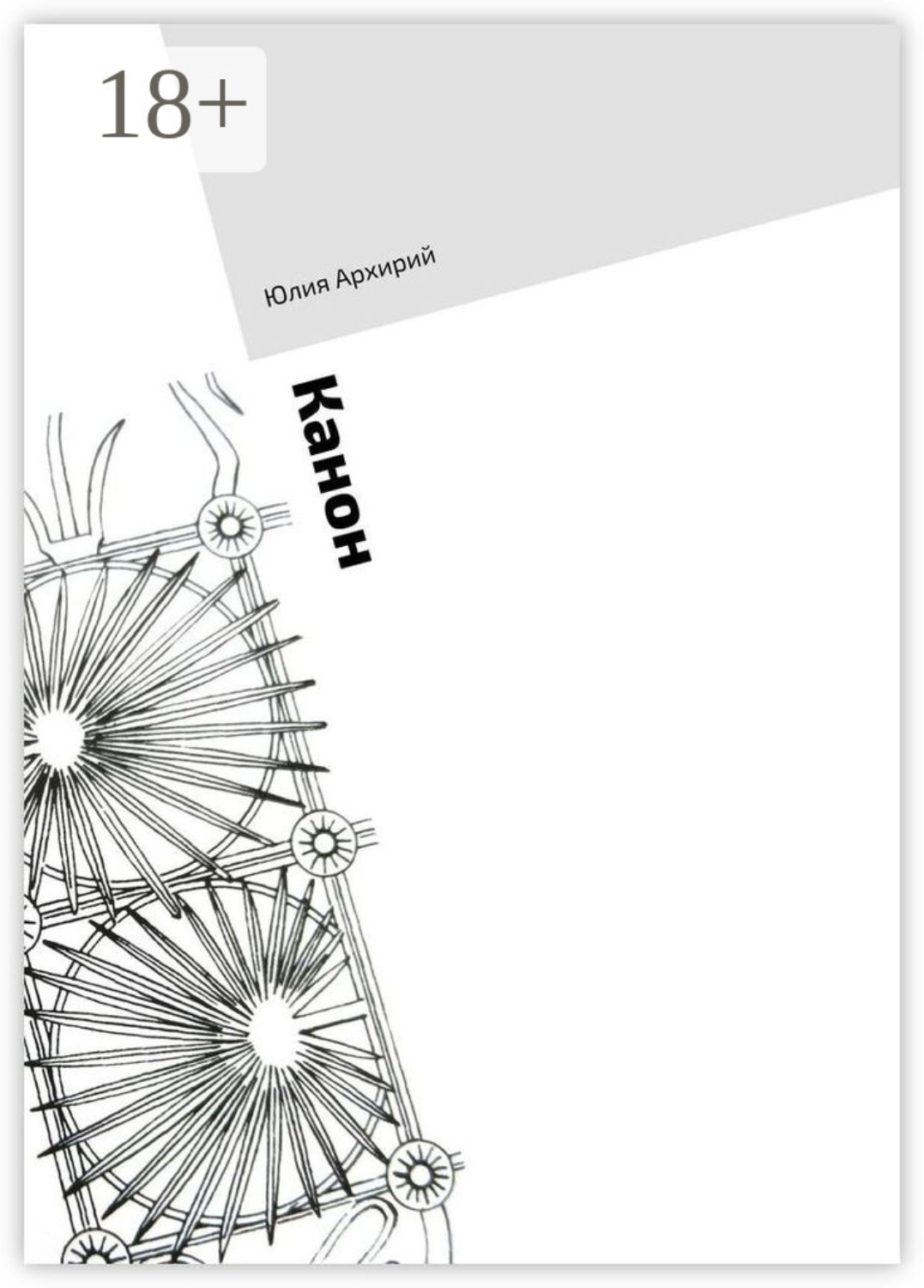 Обложка книги «Канон»