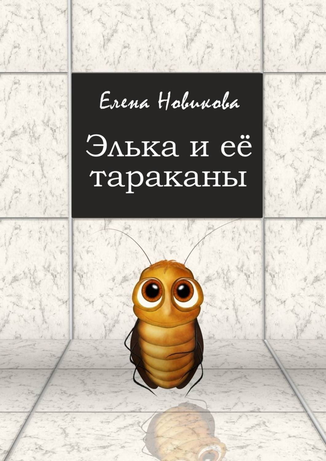 Обложка книги «Элька и её тараканы»