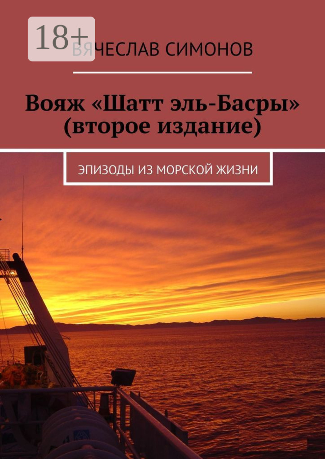 Обложка книги «Вояж «Шатт эль-Басры» (второе издание). Эпизоды из морской жизни»