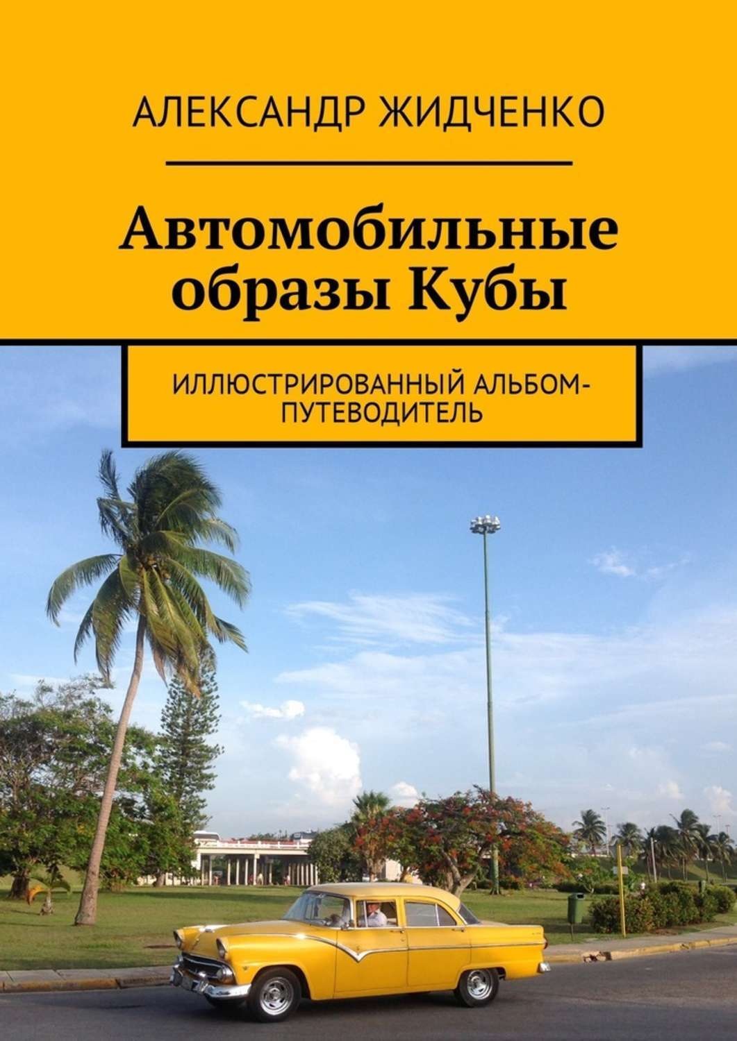 Обложка книги «Автомобильные образы Кубы. Иллюстрированный альбом-путеводитель»
