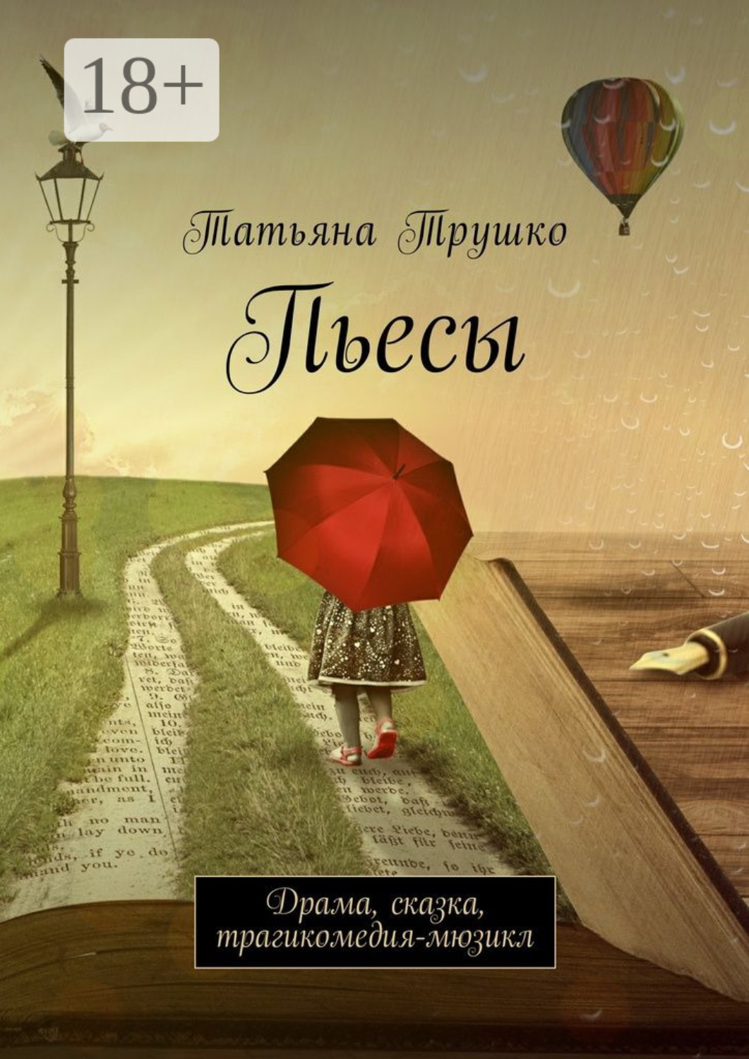 Обложка книги «Пьесы. Драма, сказка, трагикомедия-мюзикл»