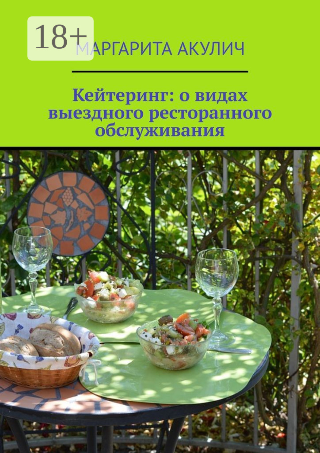 Обложка книги «Кейтеринг: о видах выездного ресторанного обслуживания»