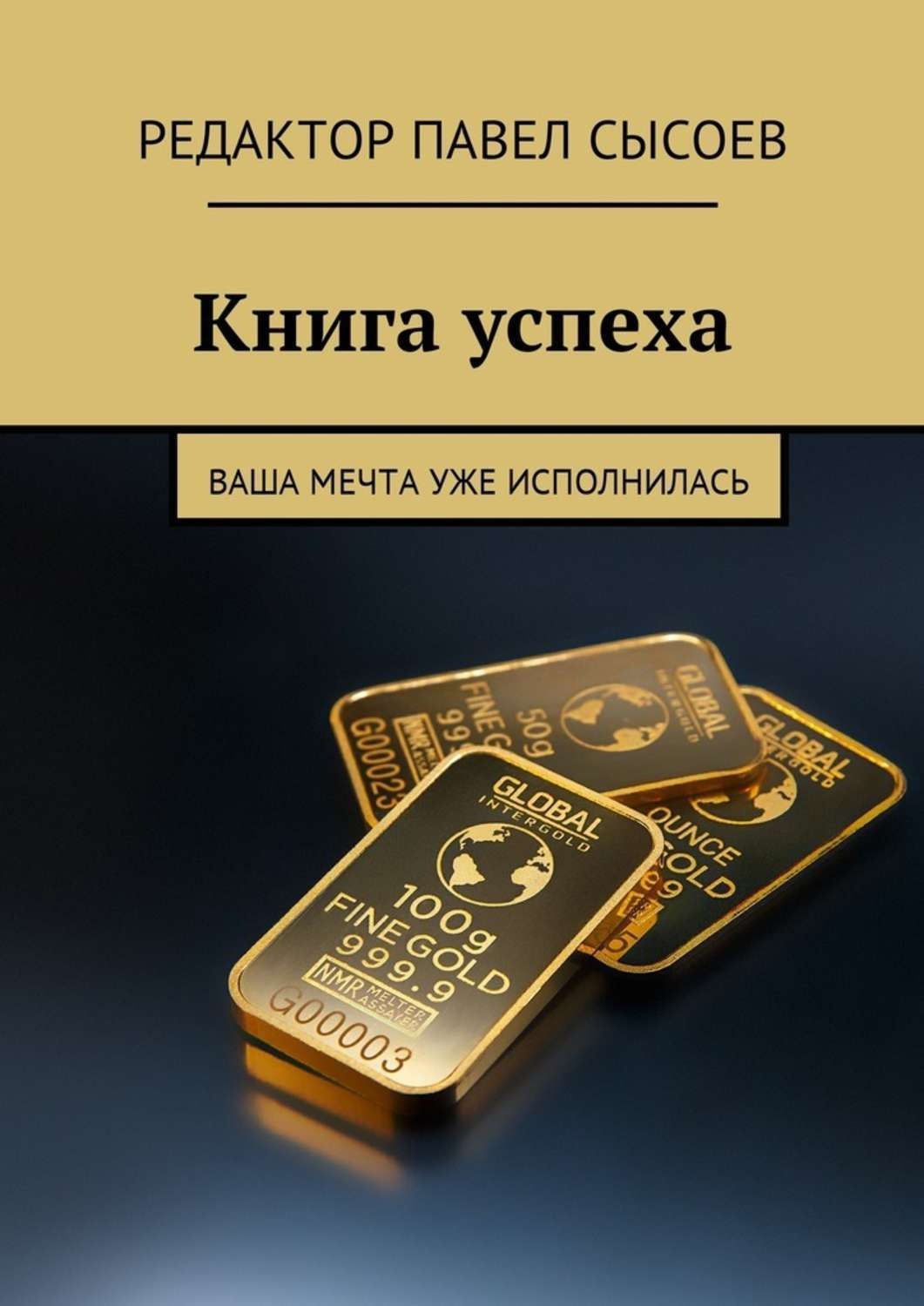 Обложка книги «Книга успеха. Ваша мечта уже исполнилась»