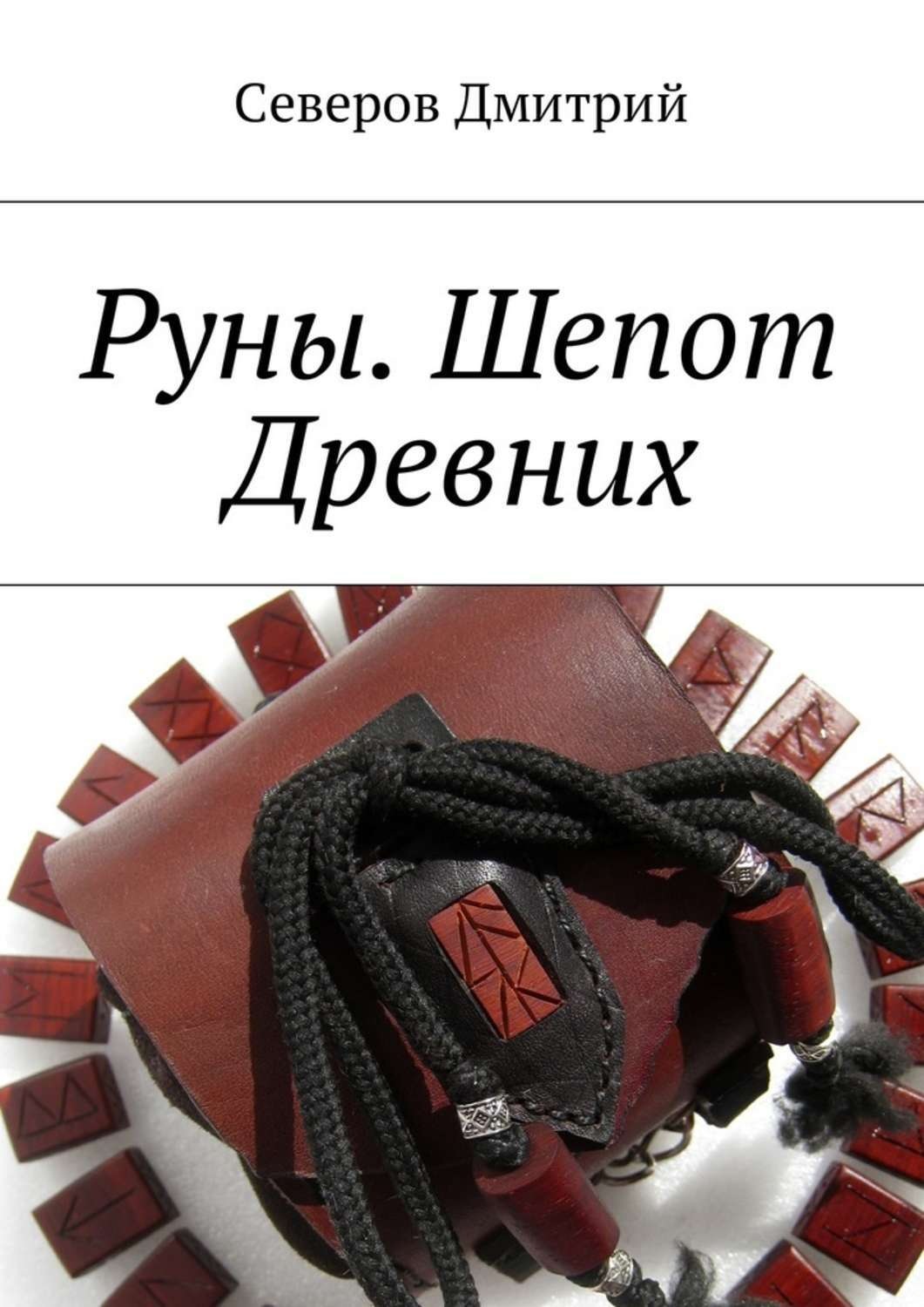 Обложка книги «Руны. Шепот Древних»