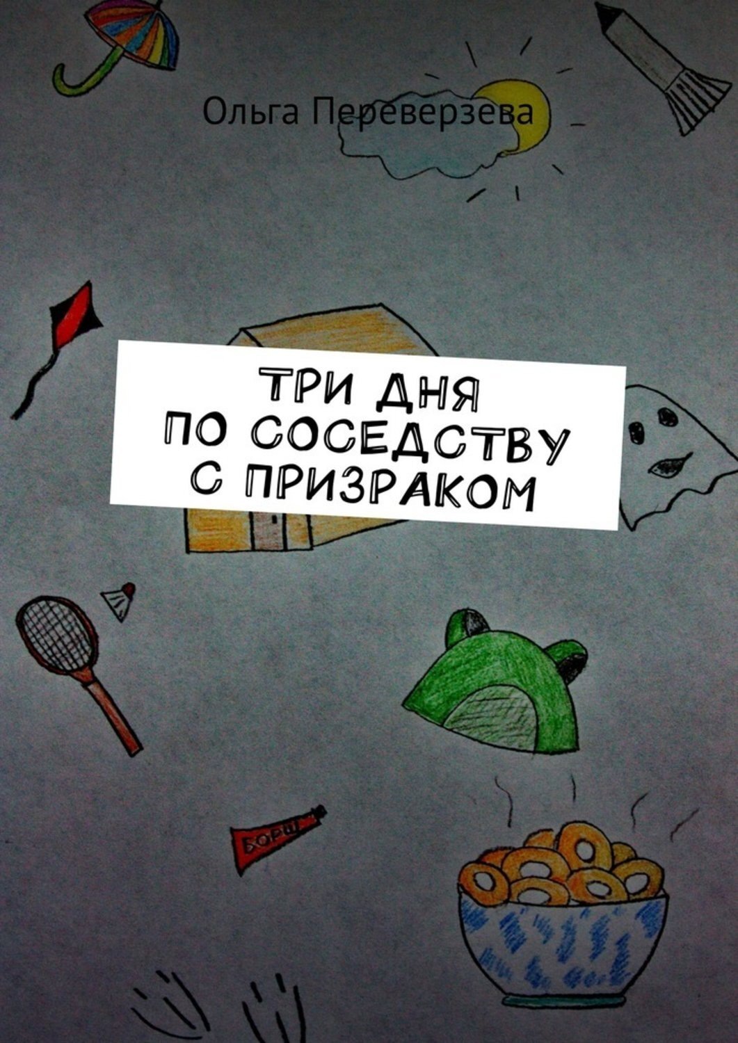 Обложка книги «Три дня по соседству с призраком»