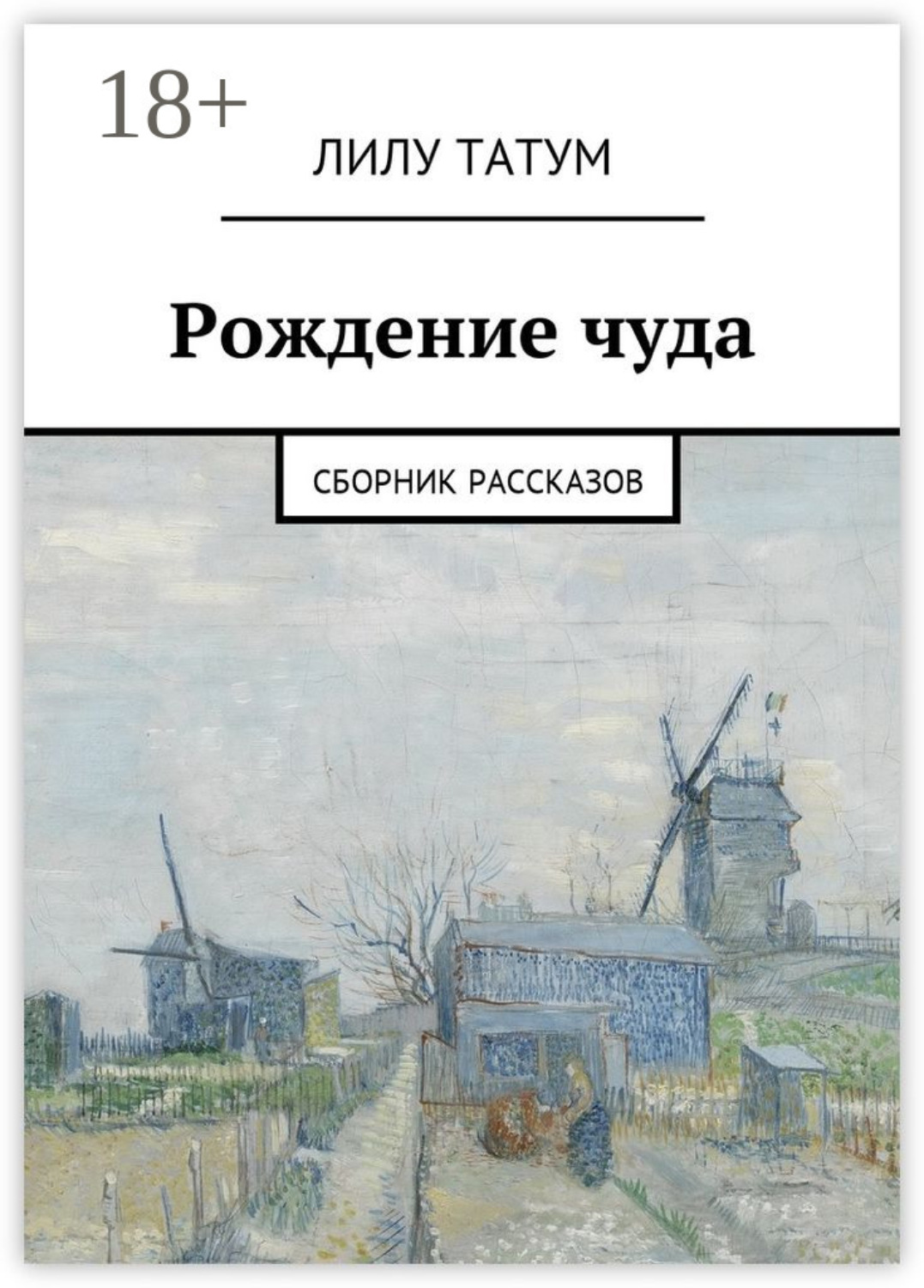 Обложка книги «Рождение чуда. Сборник рассказов»