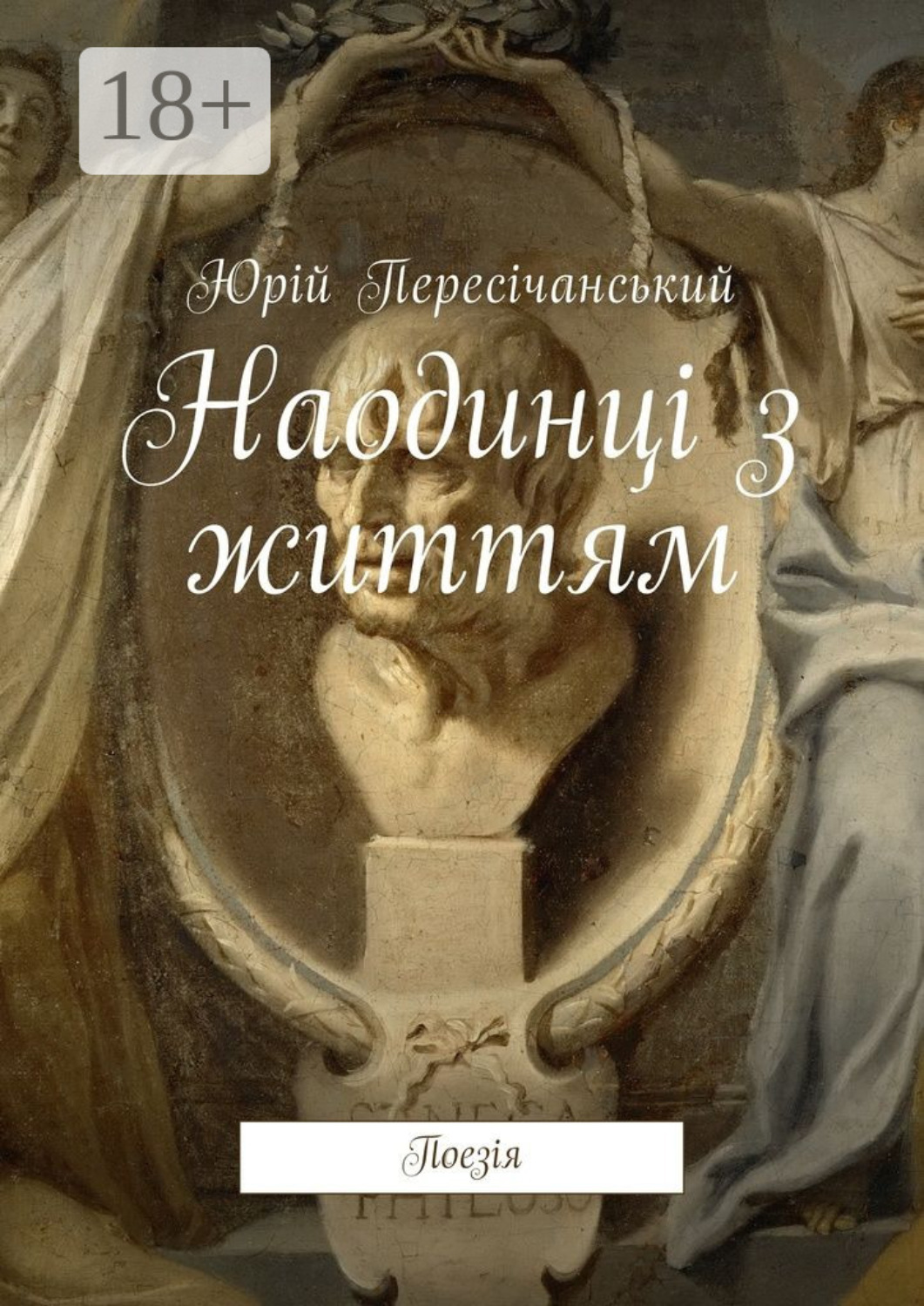 Обложка книги «Наодинці з життям. Поезія»
