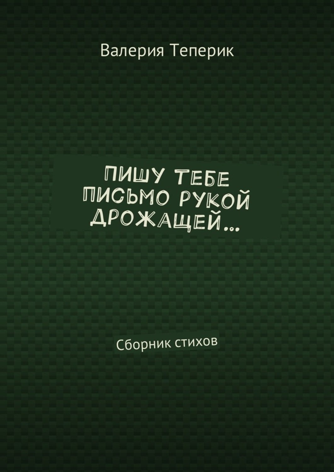 Обложка книги «Пишу тебе письмо рукой дрожащей… Сборник стихов»