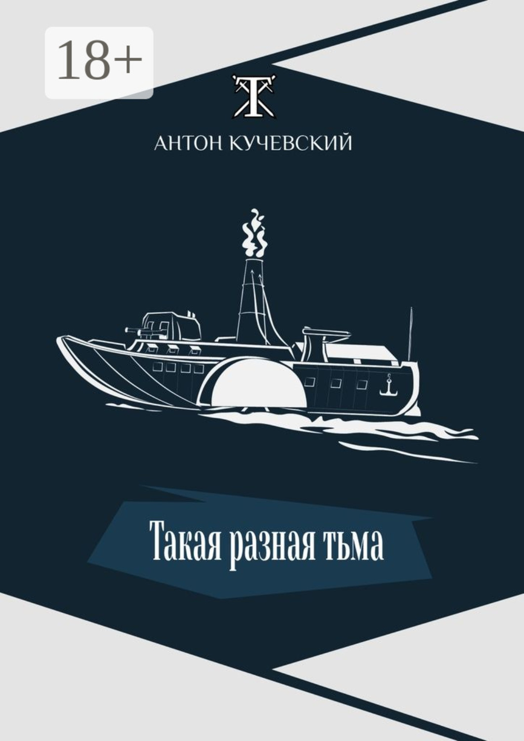Обложка книги «Такая разная тьма»