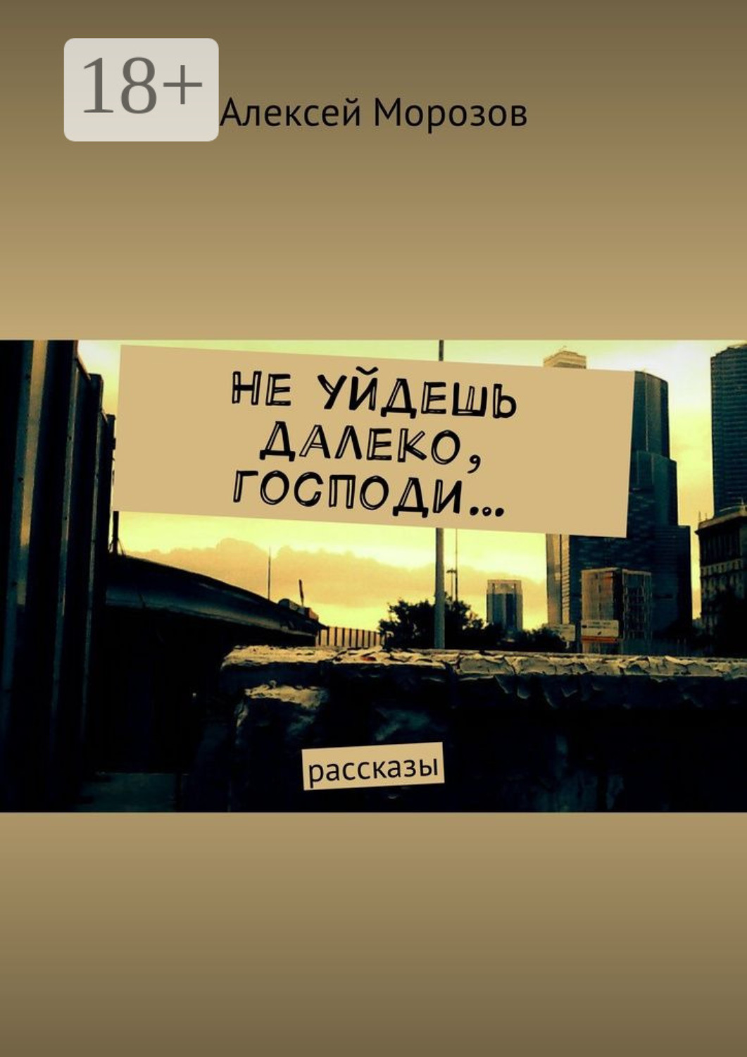 Обложка книги «Не уйдешь далеко, господи… Рассказы»