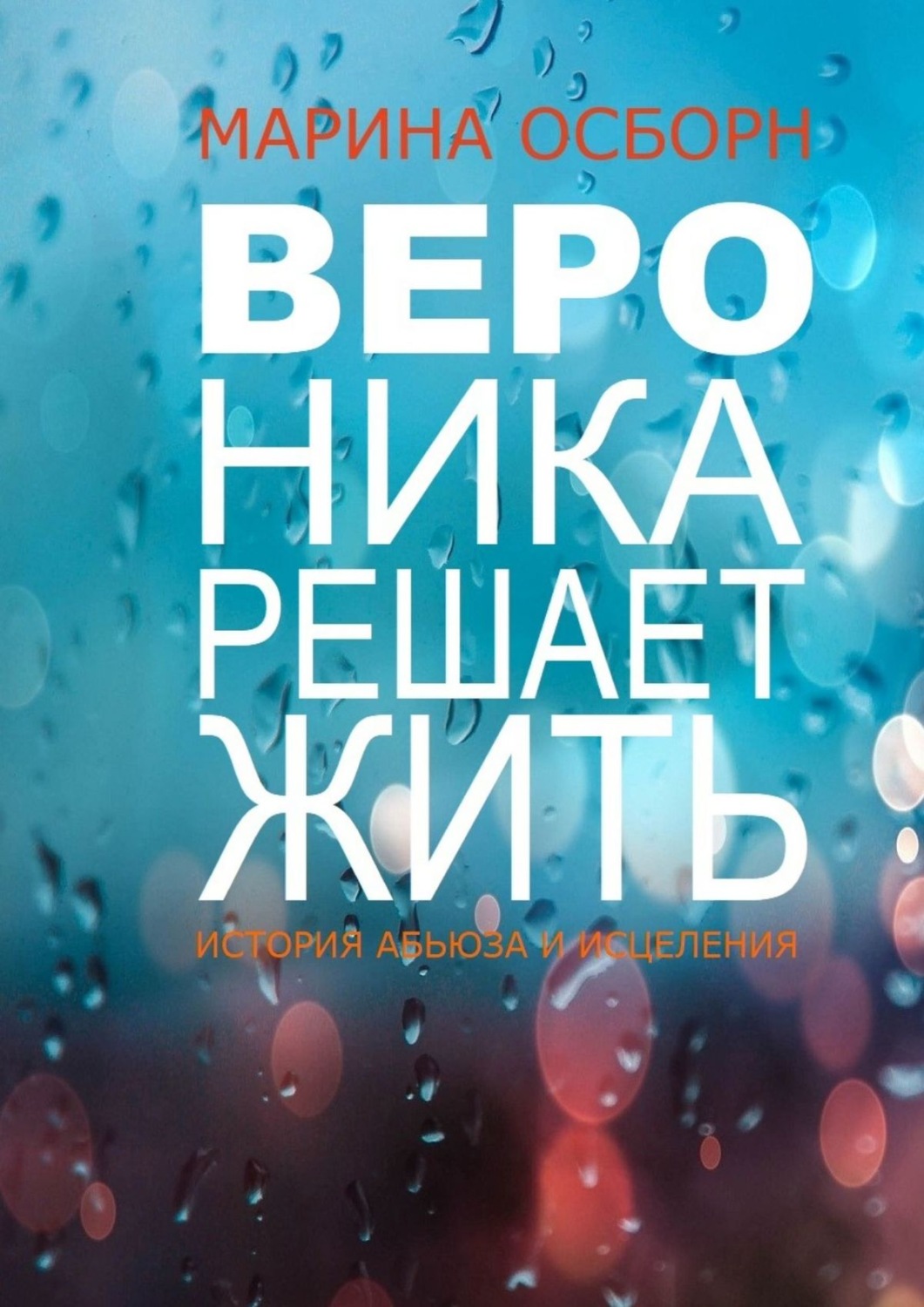 Обложка книги «Вероника решает жить. История абьюза и исцеления»