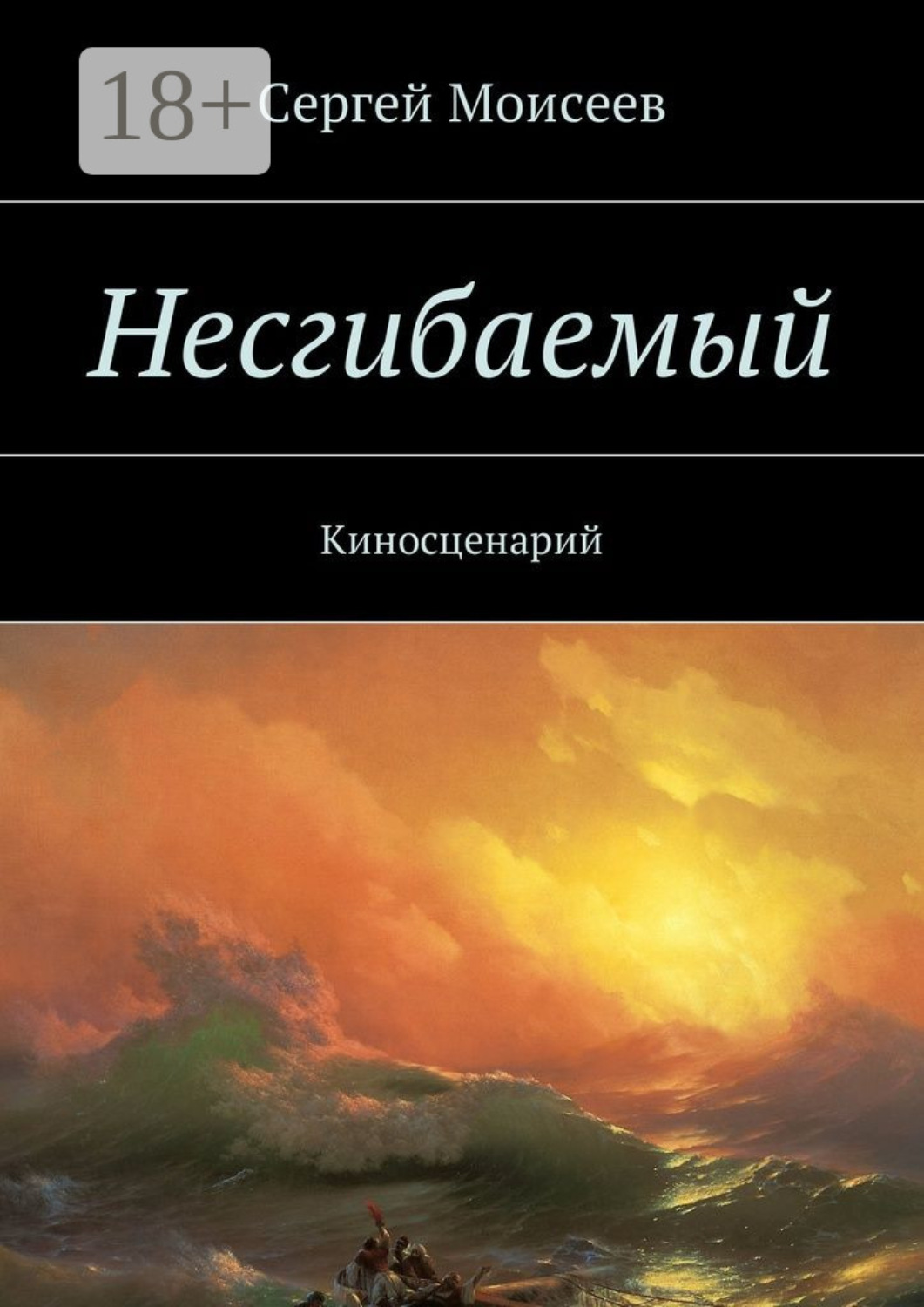 Обложка книги «Несгибаемый. Киносценарий»